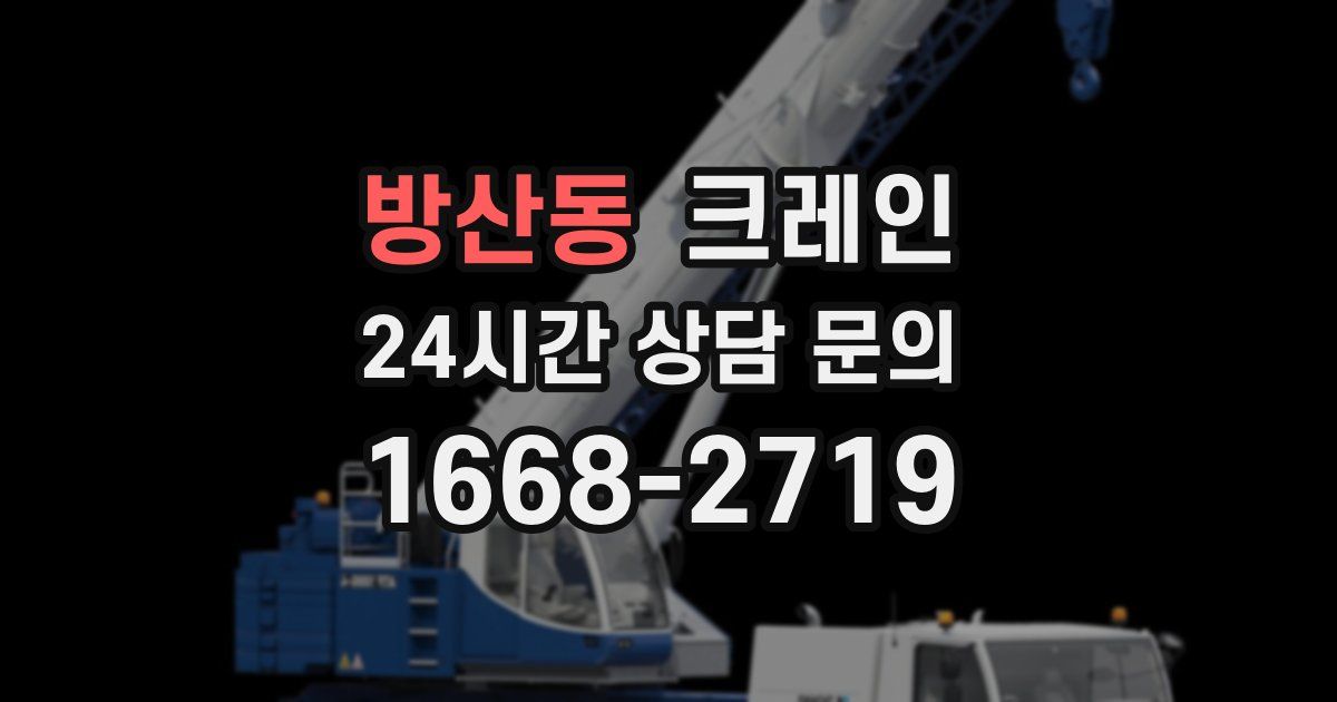 방산동 크레인