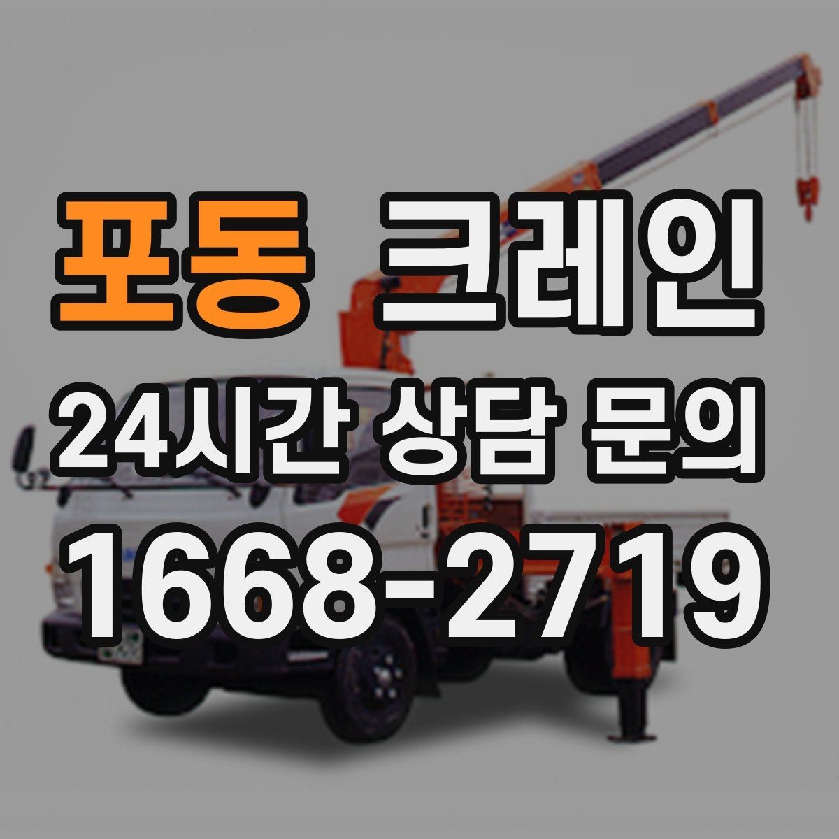 포동 크레인 작업 시간 산정에 영향을 주는 요소