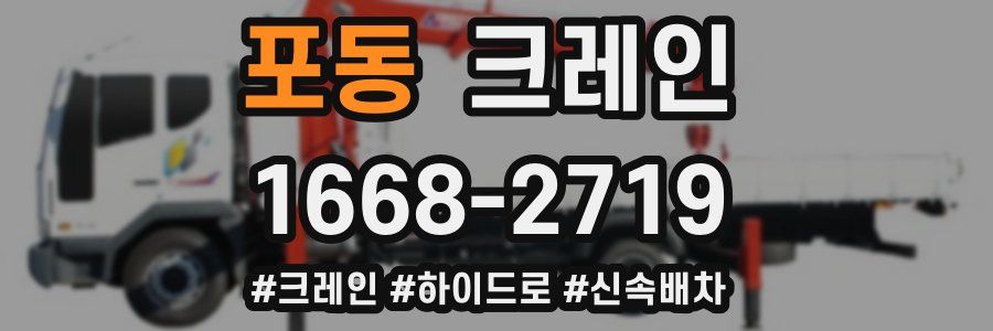 포동 크레인 작업