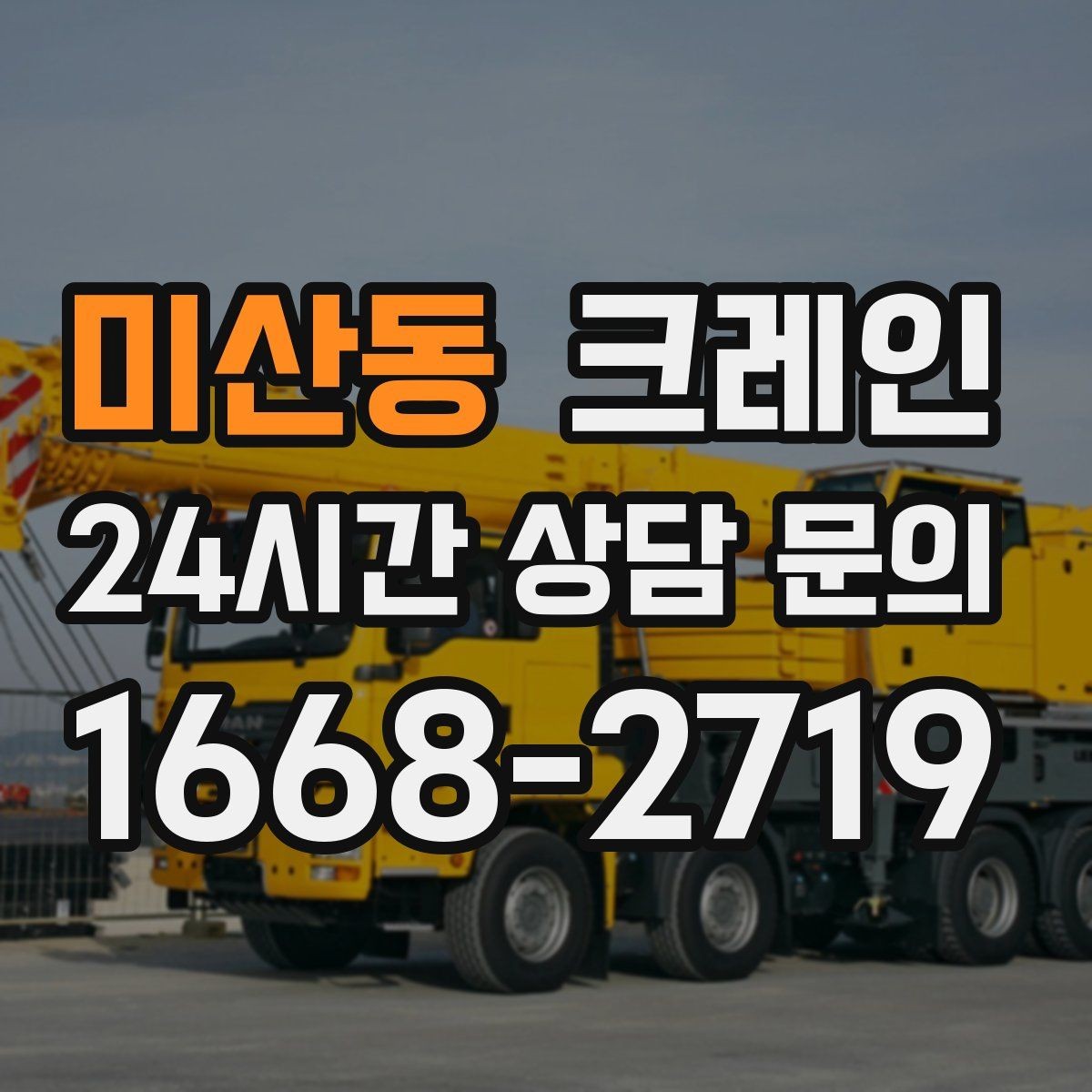 미산동 크레인 작업 여건에 맞춘 장비 추천 받기