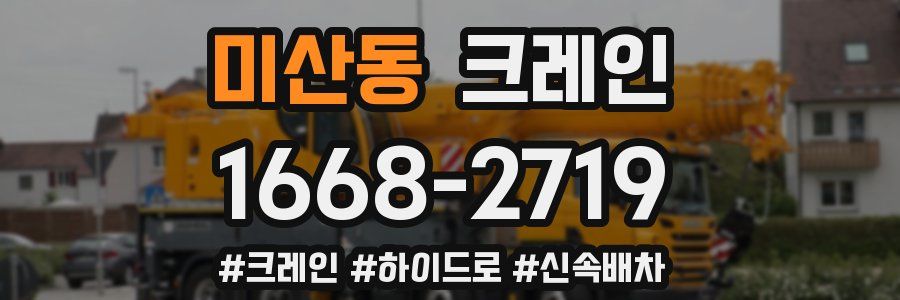 미산동 크레인 작업