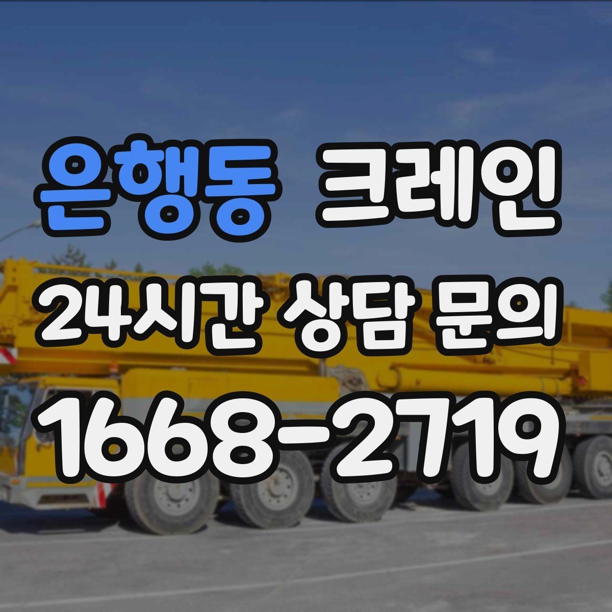 은행동 크레인 상차 하차가 많을수록 효율이 좋아요