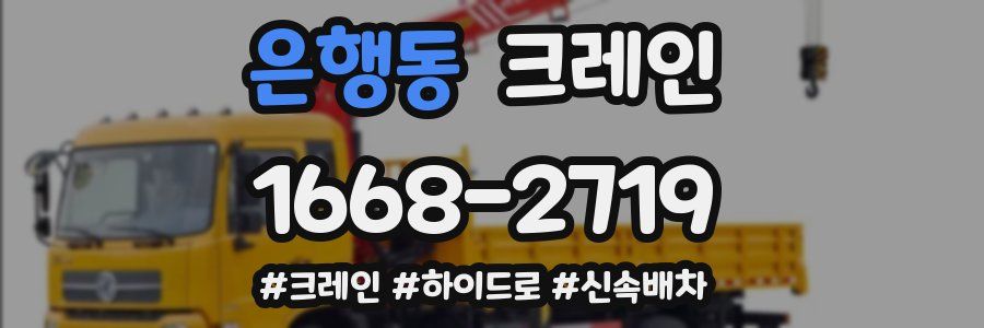 은행동 크레인 작업