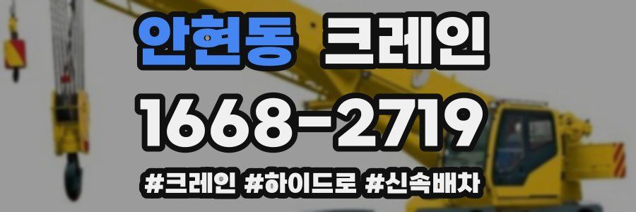 안현동 크레인 작업