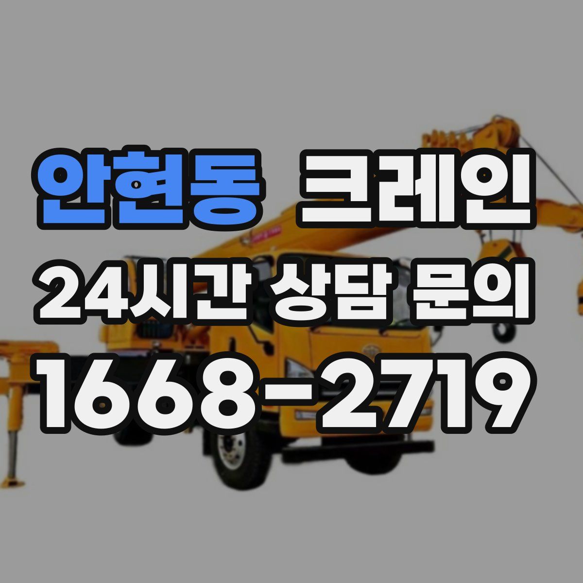 안현동 카고 크레인