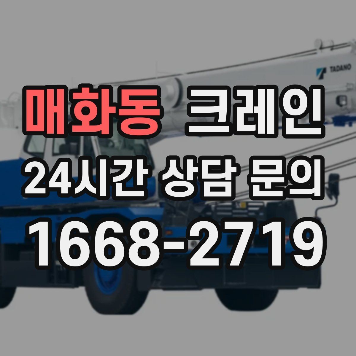 매화동 크레인 하차 지점이 좁을 때 해결 방법