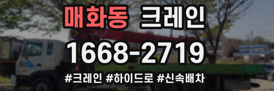 매화동 크레인 작업