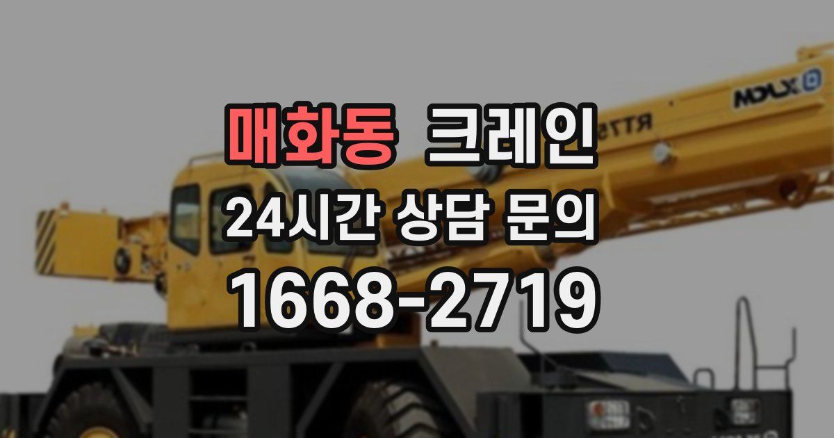 매화동 크레인