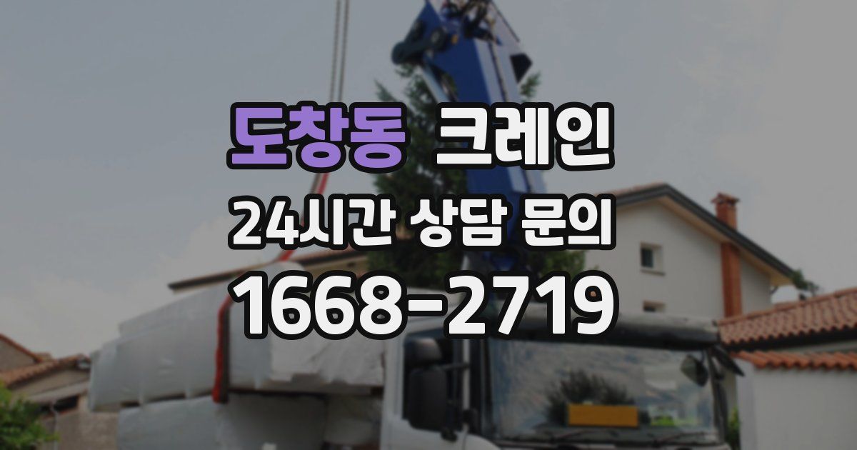도창동 크레인