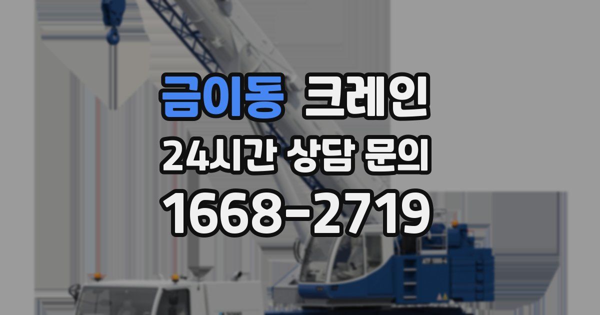 금이동 크레인