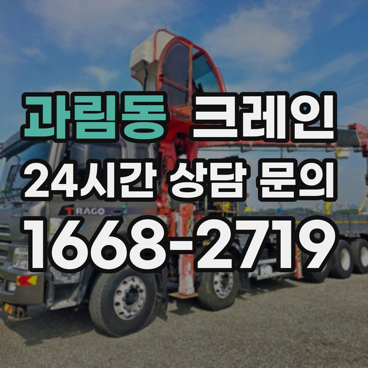 과림동 카고 크레인