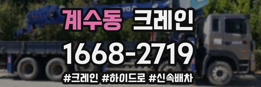 계수동 크레인 작업