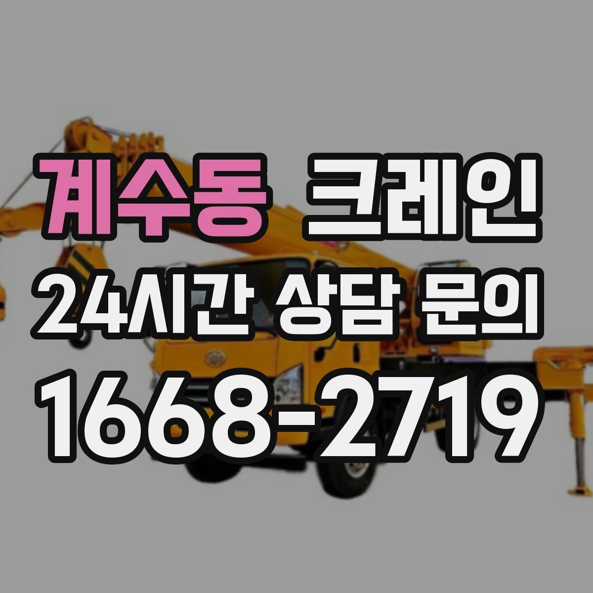 계수동 카고 크레인