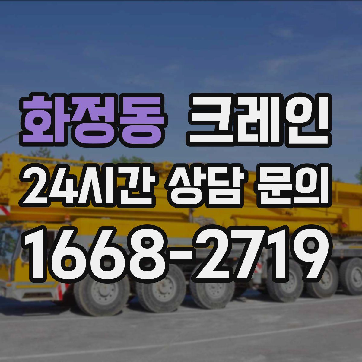 화정동 카고 크레인
