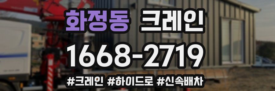 화정동 크레인 작업