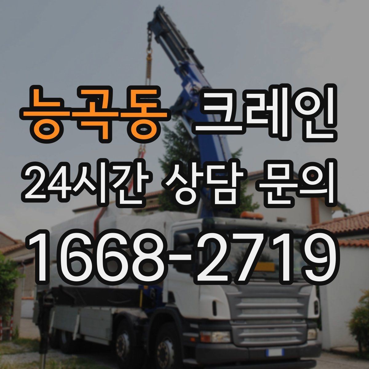 능곡동 크레인 상차 공간 부족할 때 해결
