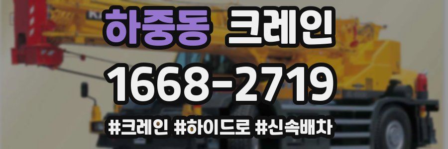 하중동 크레인 작업