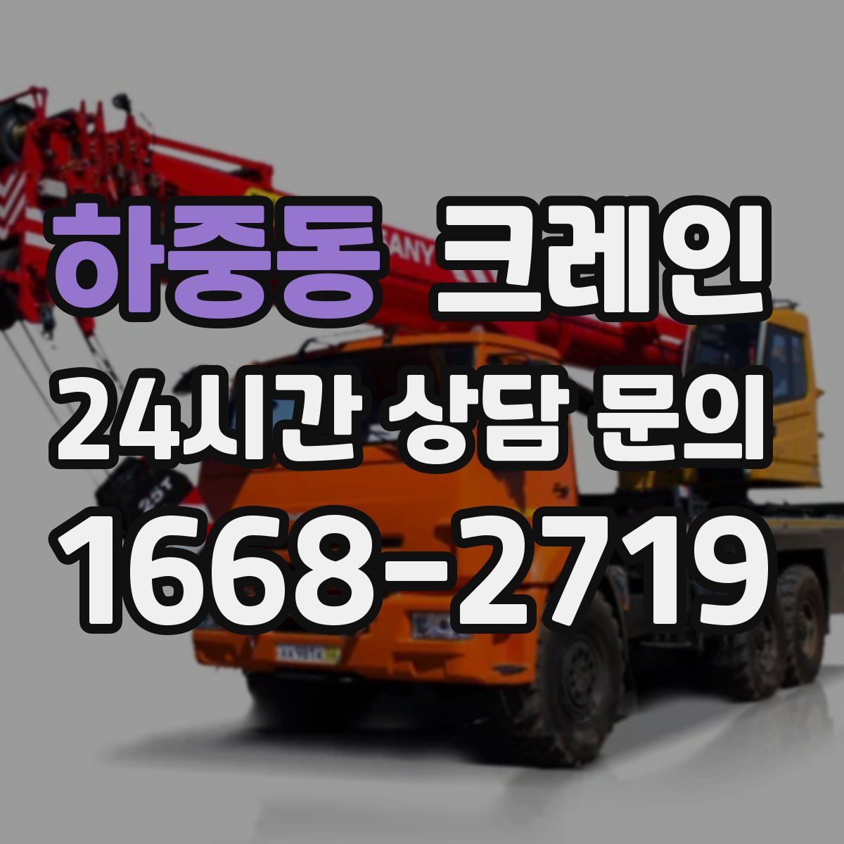 하중동 카고 크레인