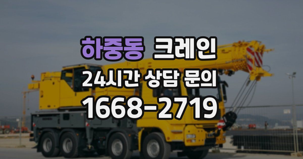 하중동 크레인