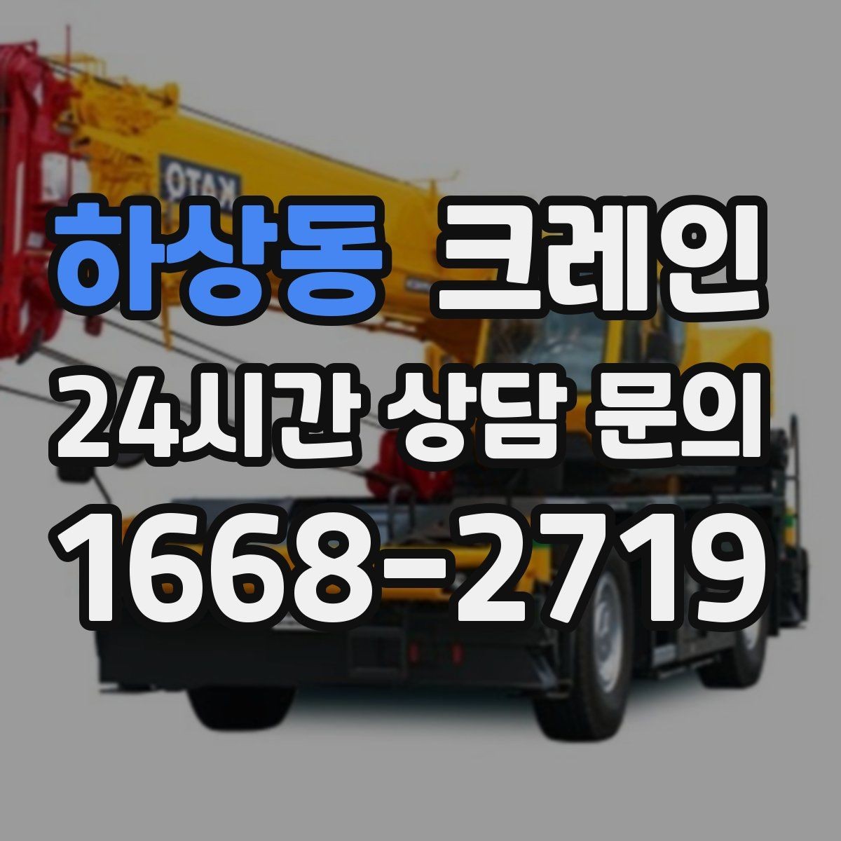 하상동 크레인 안전관리 계획 세우는 순서