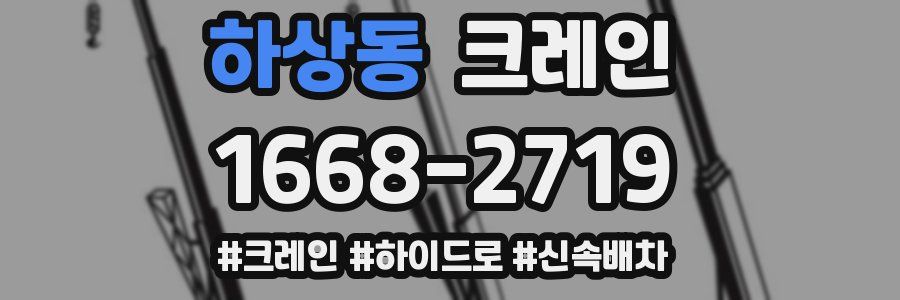 하상동 크레인 작업