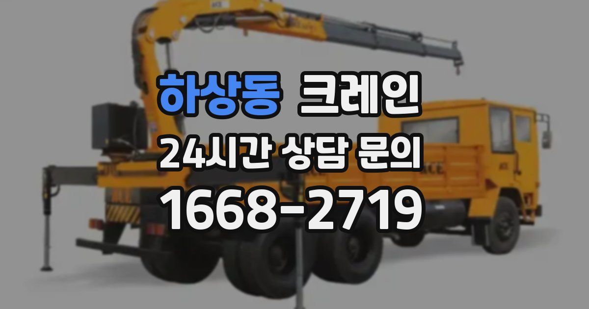 하상동 크레인