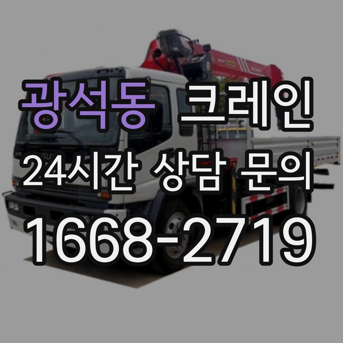 광석동 크레인 하차 지점이 좁을 때 해결 방법