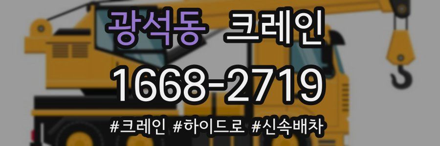 광석동 크레인 작업