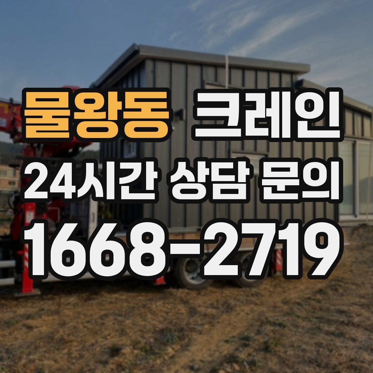 물왕동 크레인 여러 대가 필요한 현장 판단 기준