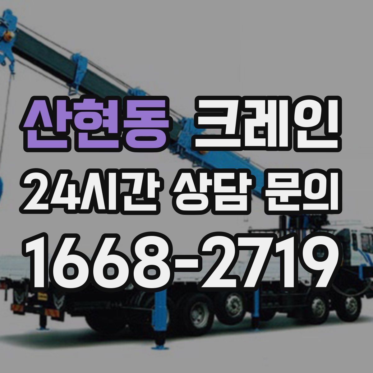 산현동 크레인 작업 반경이 좁을 때 해결 방향