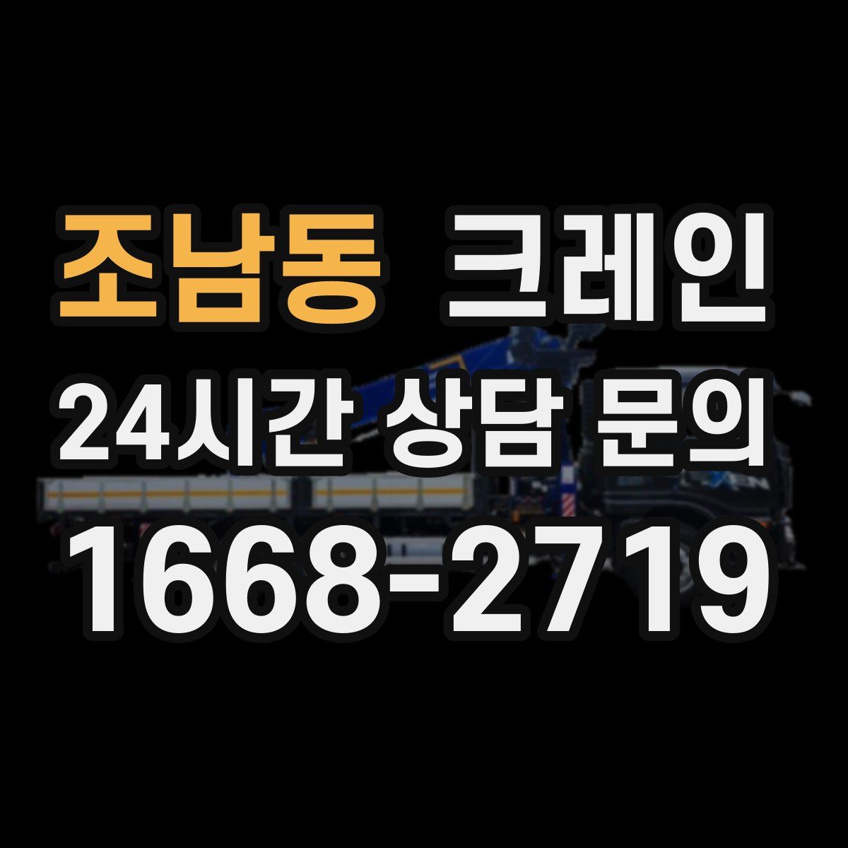 조남동 카고 크레인