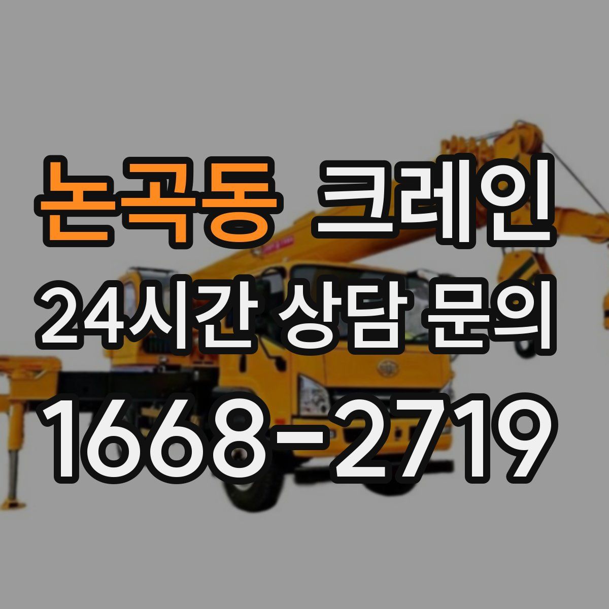 논곡동 카고 크레인