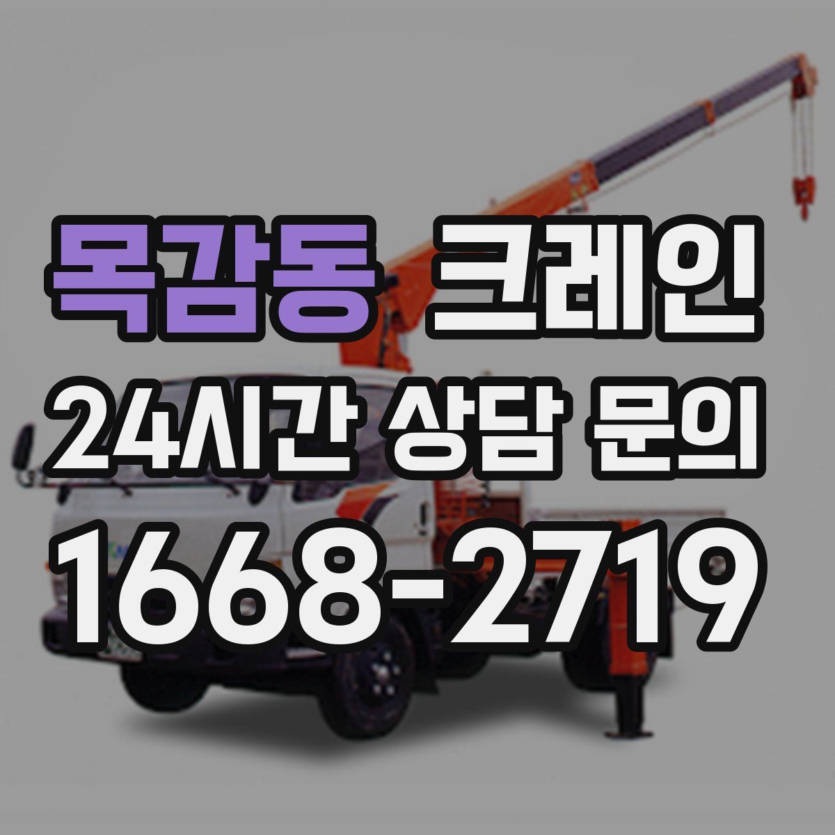 목감동 카고 크레인