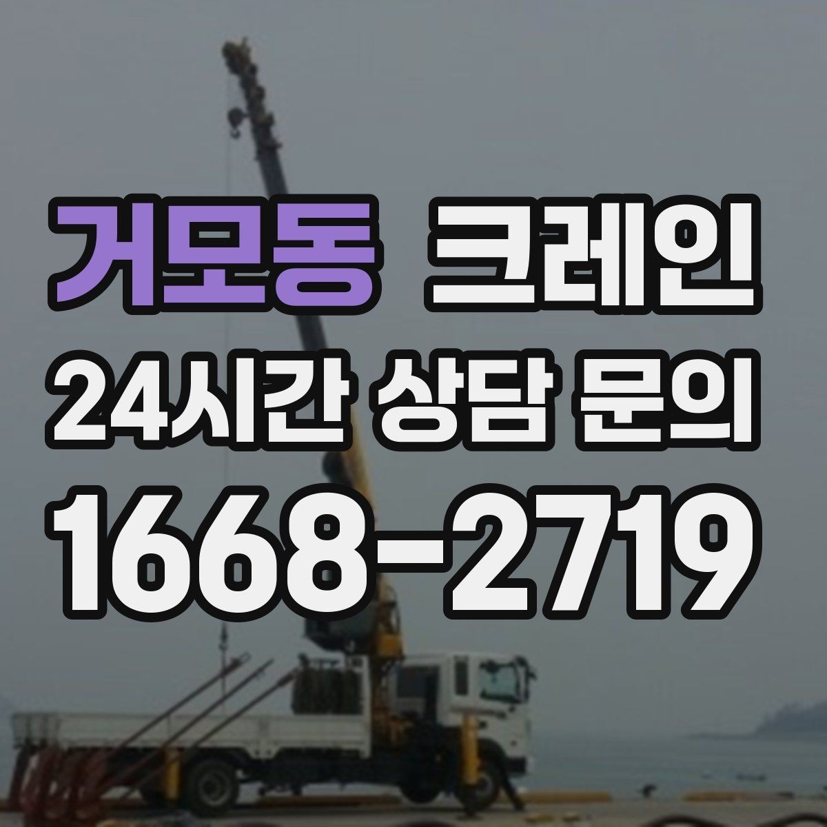 거모동 크레인 도로 점유가 필요한 현장 준비