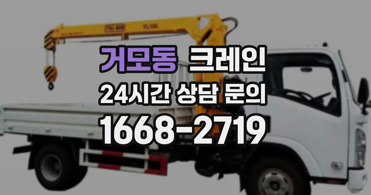 거모동 크레인