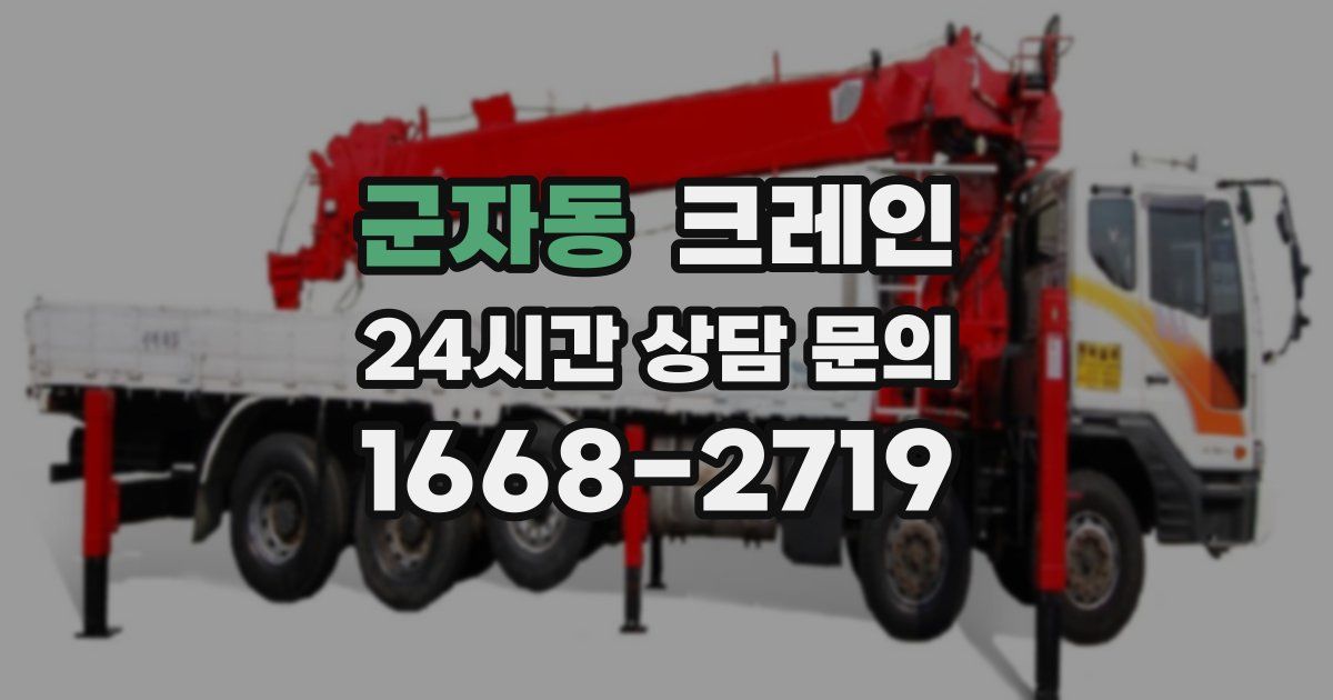 군자동 크레인