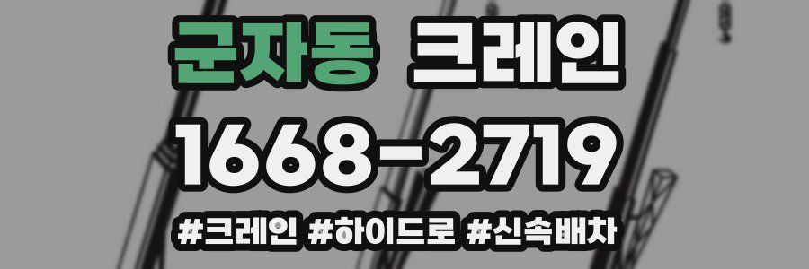 군자동 크레인 작업