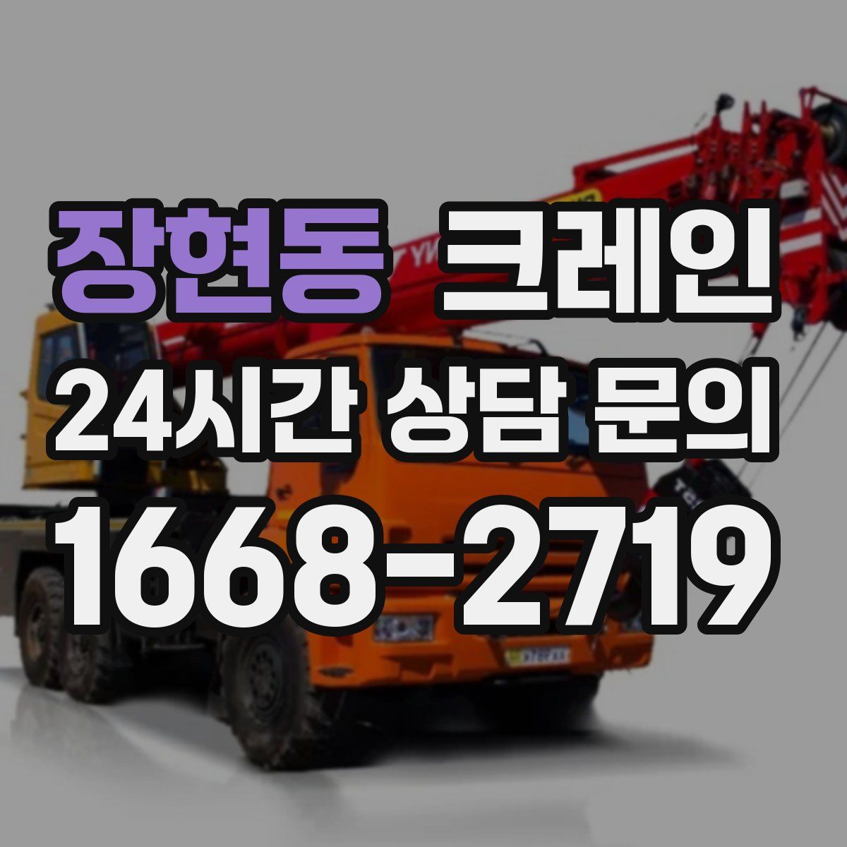 장현동 카고 크레인