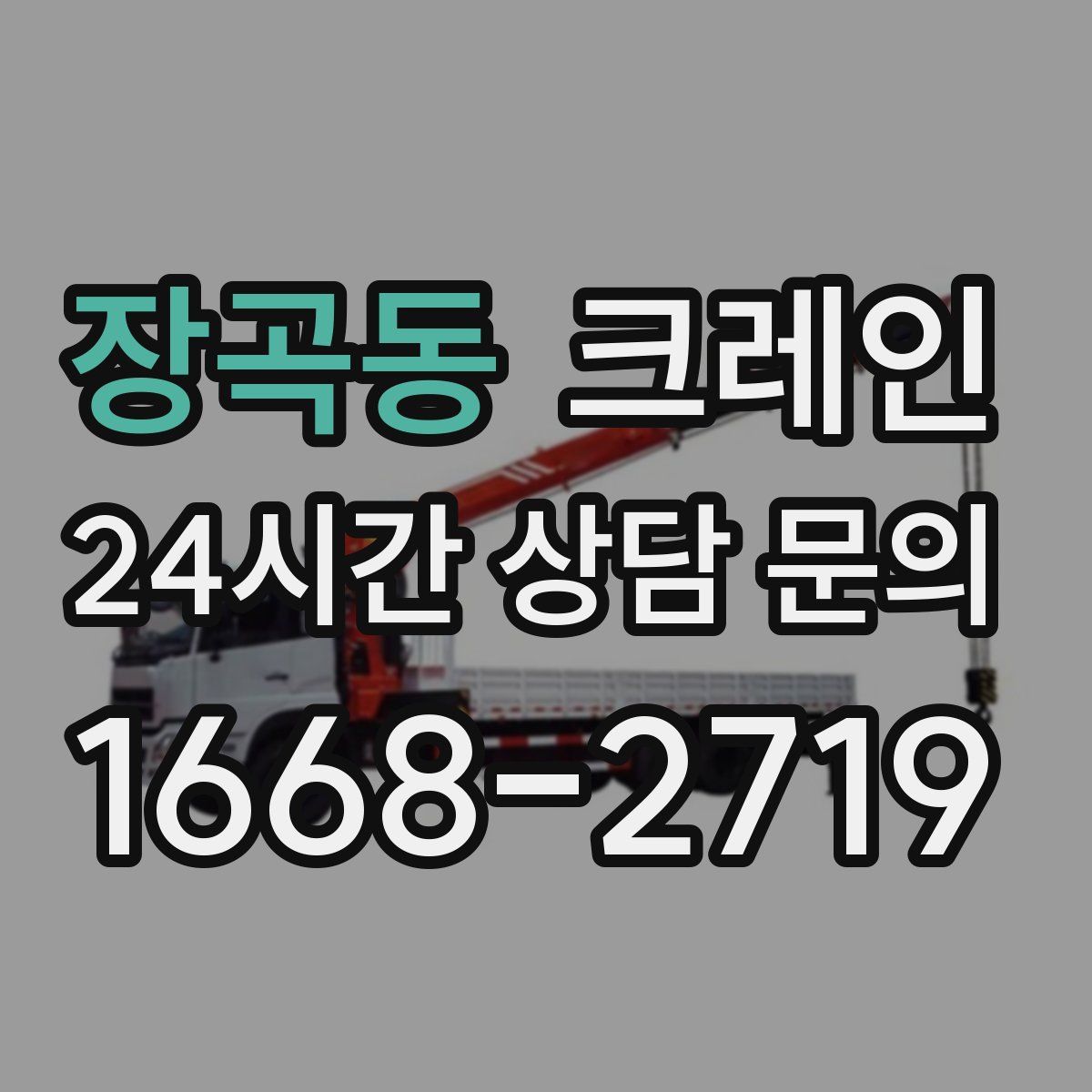 장곡동 카고 크레인