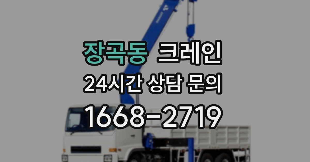 장곡동 크레인