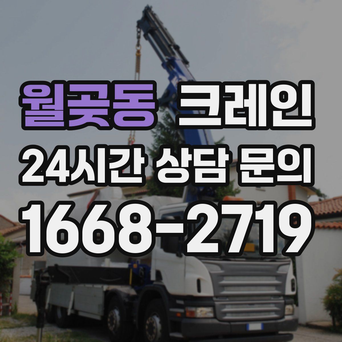 월곶동 카고 크레인