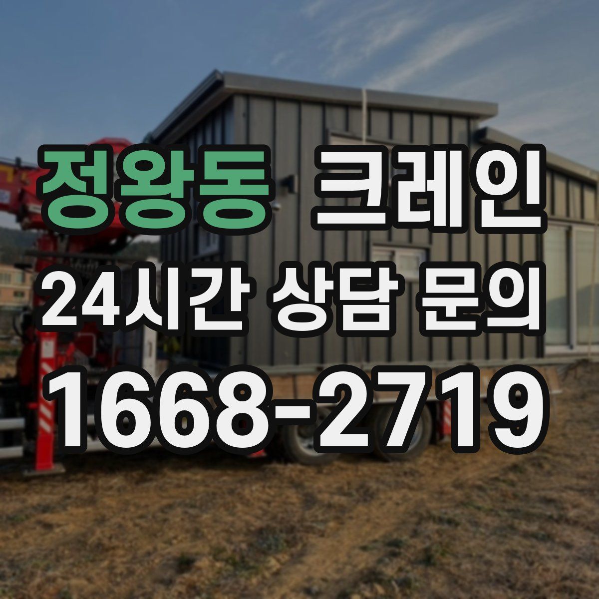 정왕동 카고 크레인