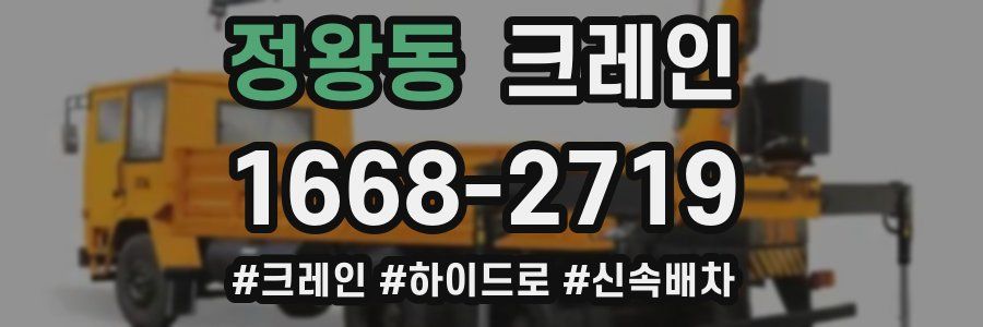 정왕동 크레인 작업