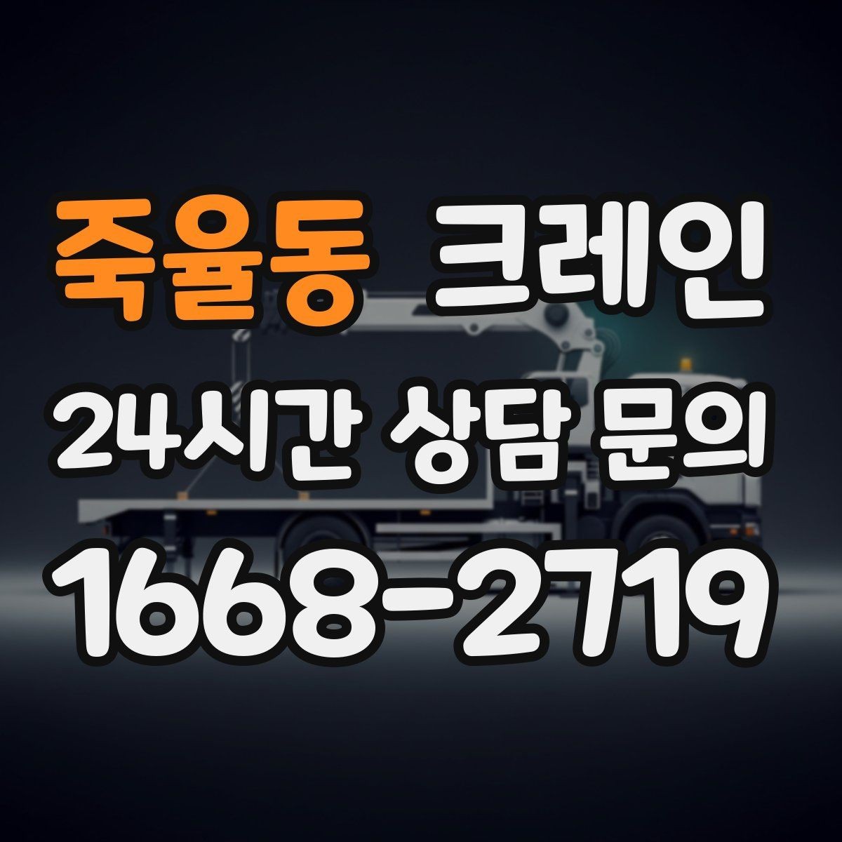 죽율동 크레인 현장에 맞는 장비 종류 한 번에 정리