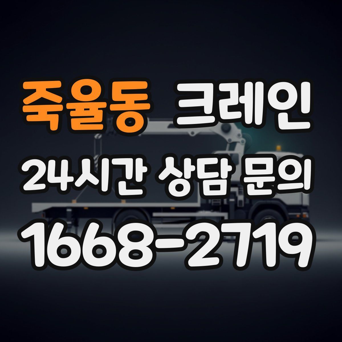 죽율동 카고 크레인