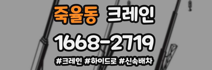 죽율동 크레인 작업