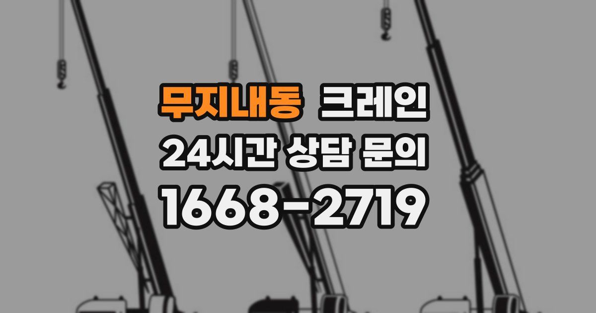 무지내동 크레인