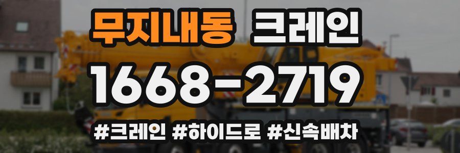 무지내동 크레인 작업