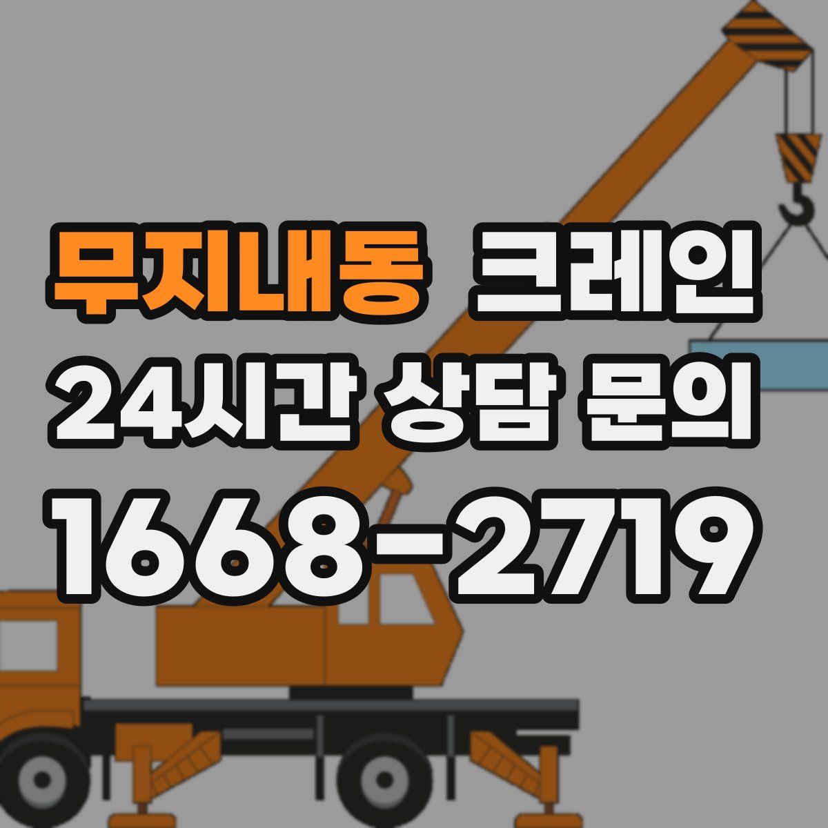 무지내동 카고 크레인