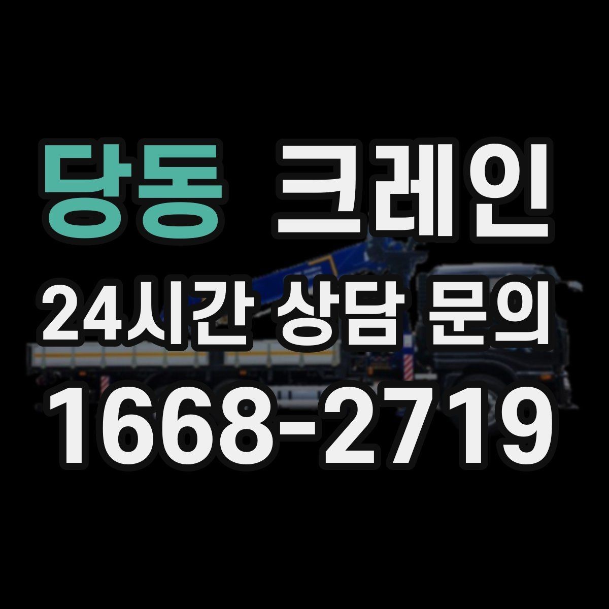 당동 크레인 신호수 배치가 필요한 이유